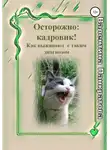 Валентина Панкратова - Осторожно: Кадровик! Как выживают с таким диагнозом