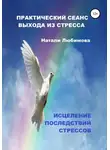 Натали Любимова - Практический сеанс выхода из стресса. Психологические техники помощи при стрессе себе и близким