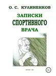 Олег Кулиненков - Записки спортивного врача
