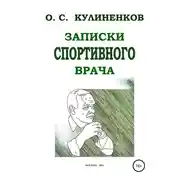 Постер книги Записки спортивного врача