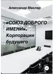 Александр Маклер - «Союз доброго имени». Корпорации будущего
