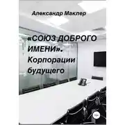 Постер книги «Союз доброго имени». Корпорации будущего
