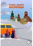 Наталия Яковлева - Шахерезады