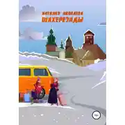 Постер книги Шахерезады