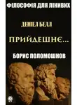 Борис Поломошнов - Деніел Белл: «Прийдешнє…»