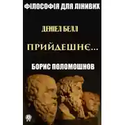 Постер книги Деніел Белл: «Прийдешнє…»