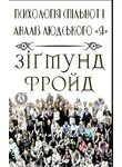 Зигмунд Фрейд - Психологія спільнот і аналіз людського "Я"