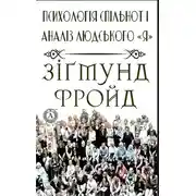 Постер книги Психологія спільнот і аналіз людського "Я"