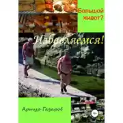 Постер книги Большой живот? Избавляемся!