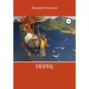 Постер книги Рюрик