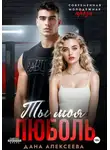 Дана Алексеева - Ты моя люболь