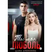 Постер книги Ты моя люболь