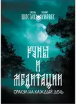 Евгений Кирвес - Руны и медитации. Оракул на каждый день