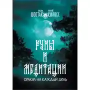 Постер книги Руны и медитации. Оракул на каждый день