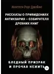 Монтегю Родс Джеймс - Рассказы о Привидениях Антиквария – Собирателя Древних Книг. Бледный Призрак и Прочая Нежить