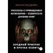 Постер книги Рассказы о Привидениях Антиквария – Собирателя Древних Книг. Бледный Призрак и Прочая Нежить