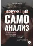 Сергей Комаров - Изнуряющий самоанализ