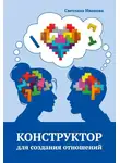 Светлана Иванова - Конструктор для создания отношений
