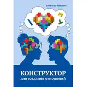 Постер книги Конструктор для создания отношений