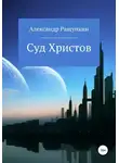 Александр Ращупкин - Суд Христов
