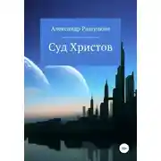 Постер книги Суд Христов