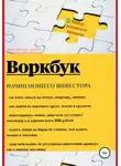 Светлана Андреева - Воркбук начинающего инвестора