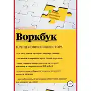 Постер книги Воркбук начинающего инвестора
