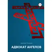 Постер книги Адвокат ангелов