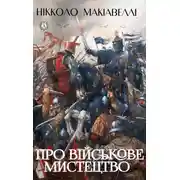 Постер книги Про військове мистецтво