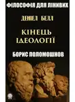 Борис Поломошнов - Деніел Белл: «Кінець ідеології»
