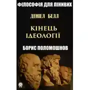 Постер книги Деніел Белл: «Кінець ідеології»