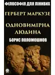 Борис Поломошнов - Герберт Маркузе: «Одновимірна людина»