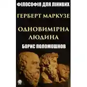 Постер книги Герберт Маркузе: «Одновимірна людина»