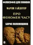 Борис Поломошнов - Гайдеґґер: Про феномен часу