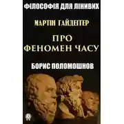 Постер книги Гайдеґґер: Про феномен часу