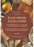 Арнольд Эрет - Разумное голодание. Научный метод голодания – путь к вашему здоровью