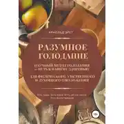 Постер книги Разумное голодание. Научный метод голодания – путь к вашему здоровью