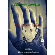 Постер книги Сборник стихов «Там, где нет солнце…»