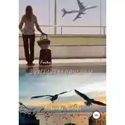 Постер книги Эмигрантка поневоле