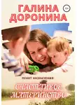 Галина Доронина - Пункт назначения: счастливое материнство