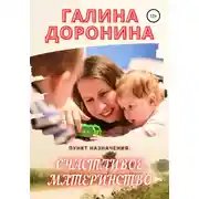 Постер книги Пункт назначения: счастливое материнство
