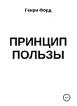 Генри Форд - Принцип пользы