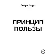 Постер книги Принцип пользы