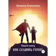 Постер книги Как создать героя?