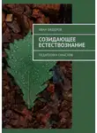 Иван Федоров - Созидающее естествознание. Педагогика смыслов