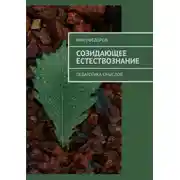 Постер книги Созидающее естествознание. Педагогика смыслов