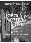 Виктор Точинов - Дорога к Мертвой горе, или Снова о группе Дятлова
