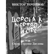 Постер книги Дорога к Мертвой горе, или Снова о группе Дятлова