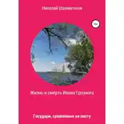 Постер книги Жизнь и смерть Ивана Грозного. Государи, сражённые на посту