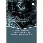 Постер книги Насилие в семье, или История моего детства